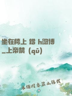 坐在胯上 蹭 h微博